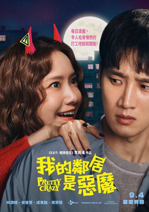 恶魔搬进来了（2025）1080 内嵌中字