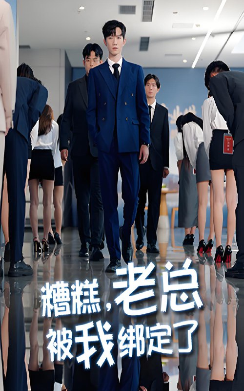 糟糕老总被我绑定了 (63集) 李林轩&吴帆 | 短剧