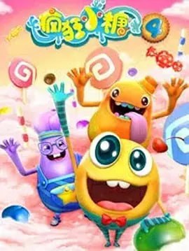 疯狂小糖 第四季 (2018)