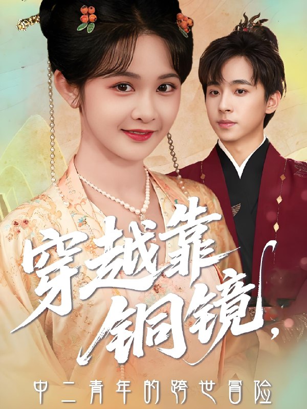 穿越靠铜镜中二青年的跨世冒险 (80集) 冯梓洲&杨馥羽 | 短剧