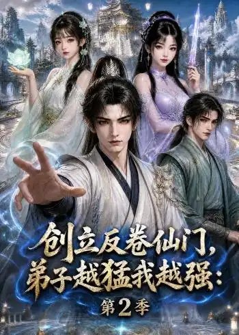 创立反卷仙门，弟子越猛我越强第2季&创立反卷仙门弟子越猛我越强第2季（222集）AI短剧