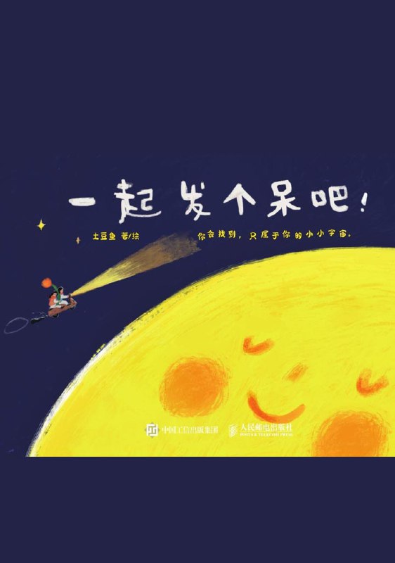一起发个呆吧！ [励志成功]