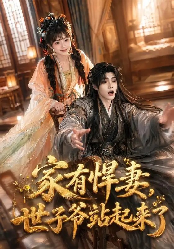 家有悍妻,世子爷站起来了&家有悍妻世子爷站起来了(84集)卿苗&鱼鱼