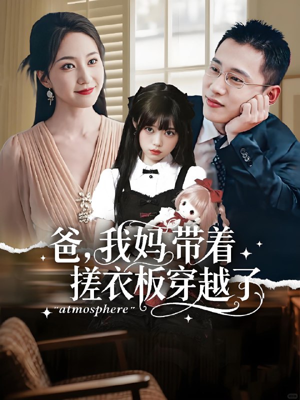 爸我妈带着搓衣板穿越了 (73集) 李梦然&赵慧楠 | 短剧