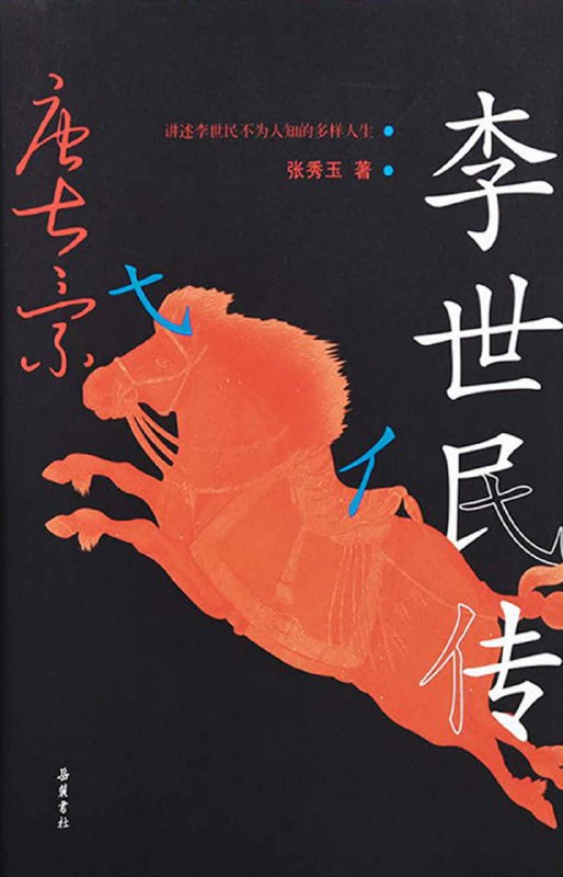 李世民传 [历史传记]
