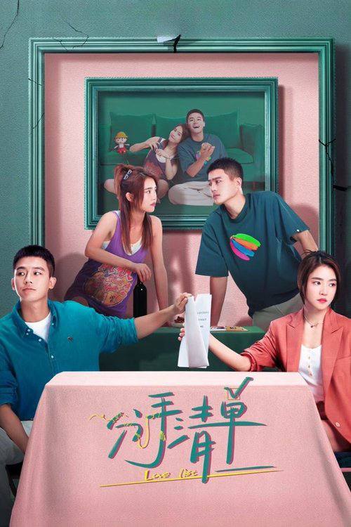分手清单（2025）4K 杜比音效