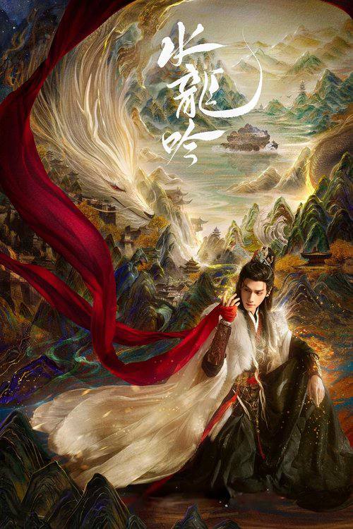 水龙吟（2025）4K HDR 50FPS S01E01 - E10 无台标