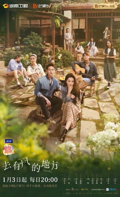 【国剧】去有风的地方 全40集 国语中字 2023 4K