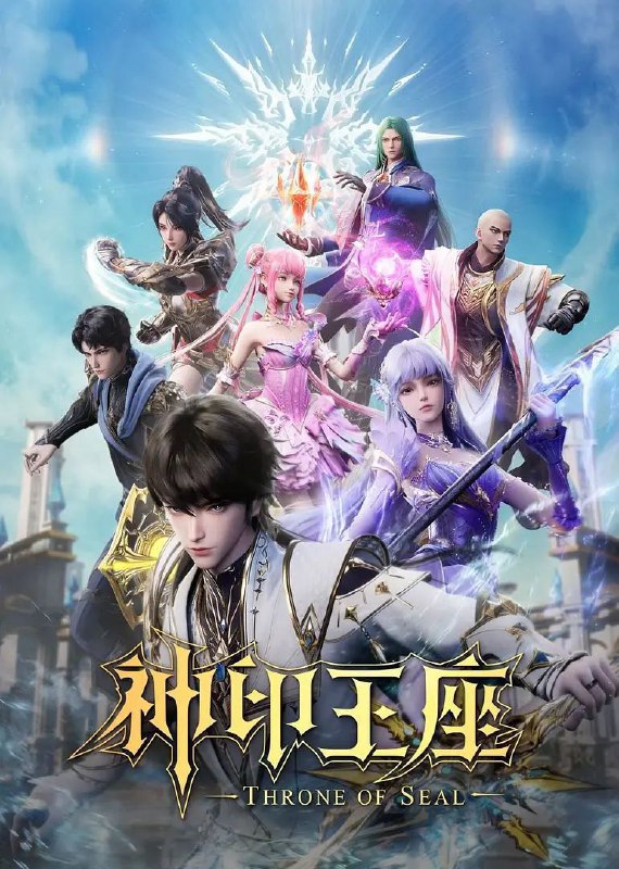 神印王座 更至EP163 [4K/国漫]