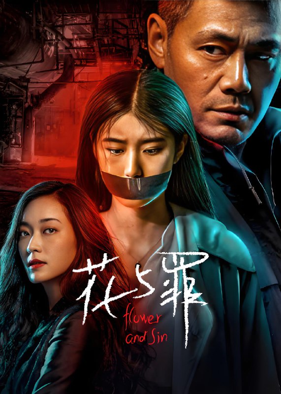 花与罪 (16集) 邵兵&余俪 | 国产剧