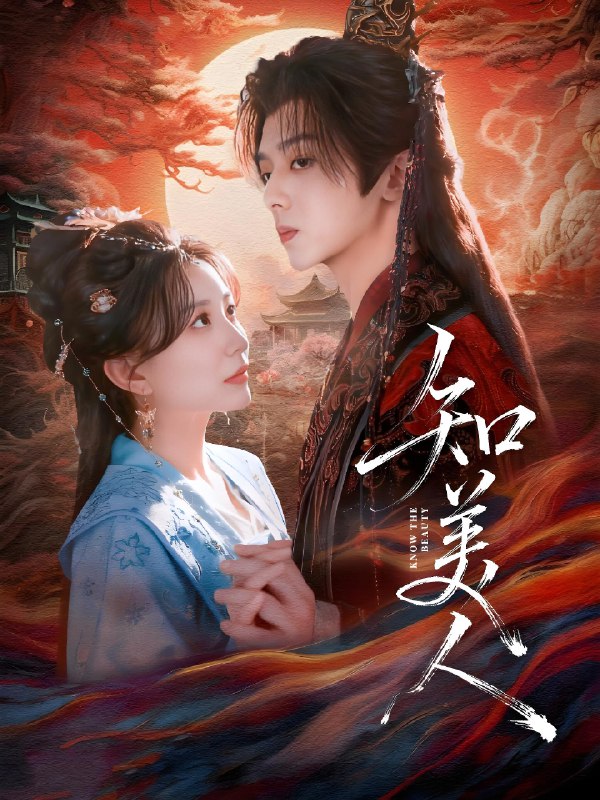 知美人 (81集) 周恒宇&李智颖 | 短剧