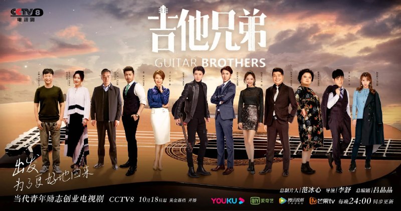 吉他兄弟 (2020) 全43集【1080P 无广告无台标无字幕】