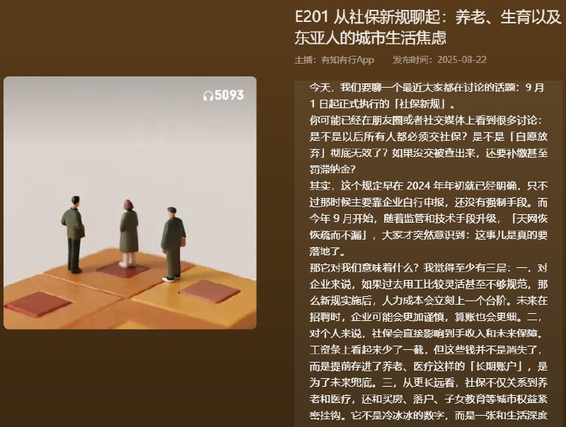 【播客】从社保新规聊起养老、生育以及东亚人的城市生活焦虑【72分钟】