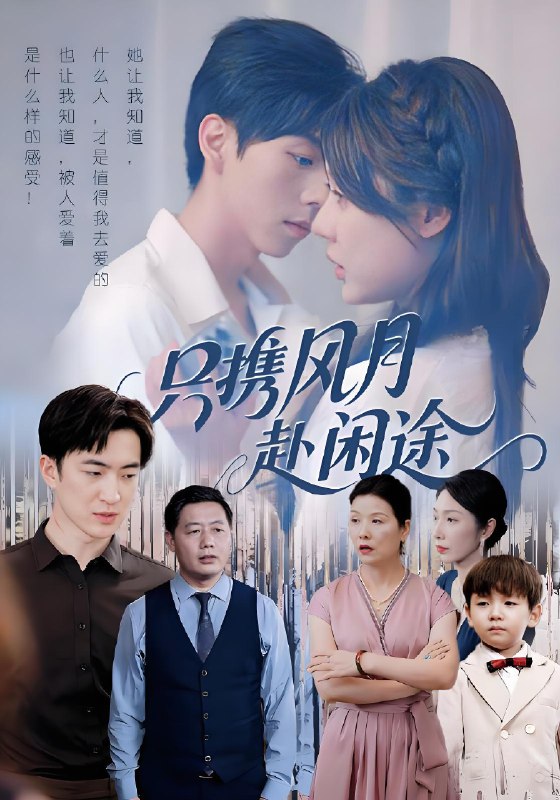 只携风月赴闲途 (55集) 路文卓&白杰 | 短剧
