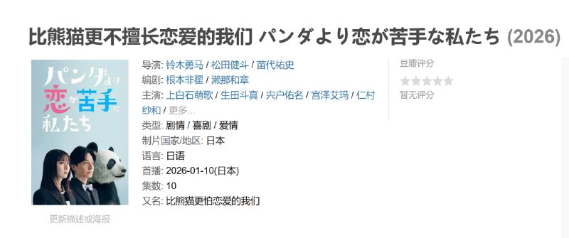 比熊猫更不擅长恋爱的我们 パンダより恋が苦手な私たち (2026)