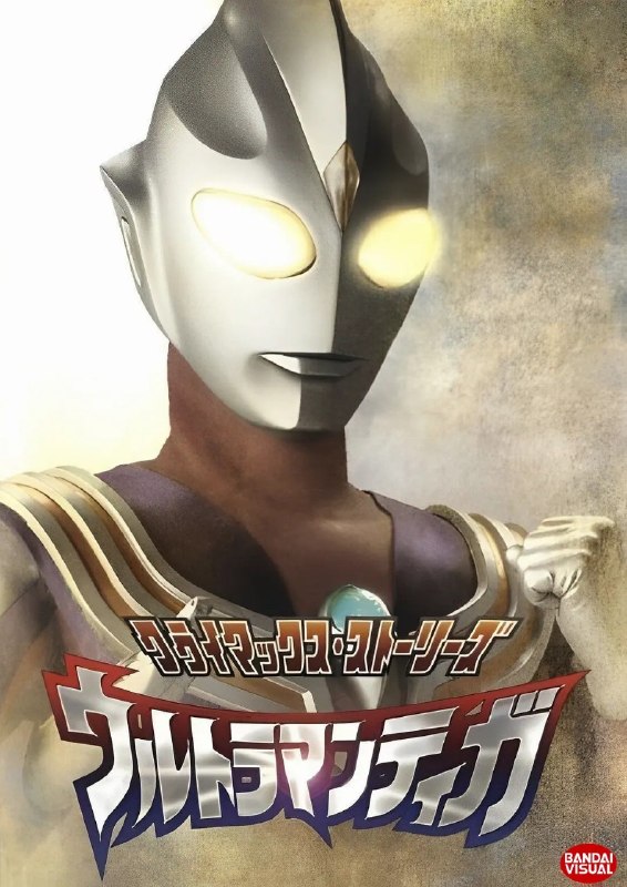 迪迦奥特曼 ウルトラマンティガ (1996)【53集全】【4K.HQ】【高码率】【中文字幕】【奇幻/冒险】