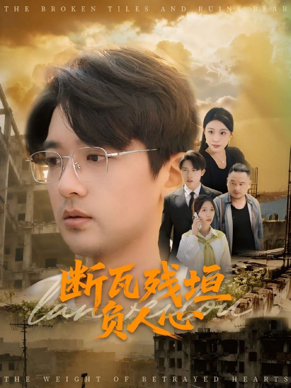 断瓦残垣负人心(51集)【短剧】