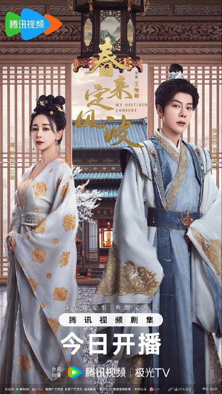 春来定风波【28集全】极致4k【国语中字】【无广告版】700M/集【剧情、古装】