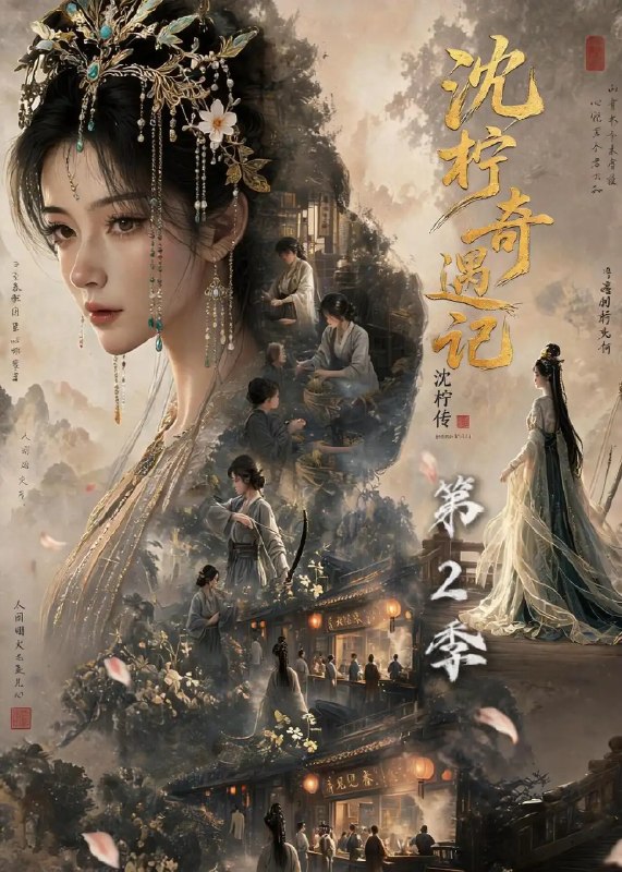 沈柠奇遇记沈柠传（第2季）&沈柠奇遇记沈柠传第2季（200集） AI短剧