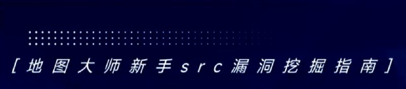 地图大师新手src漏洞挖掘指南合集