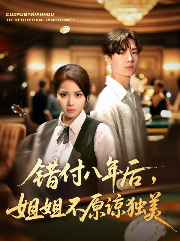 错付八年后，姐姐不原谅独美（37集）解颜希＆赵广辉|短剧