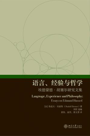 语言、经验与哲学：埃德蒙德·胡塞尔研究文集 [人文社科]