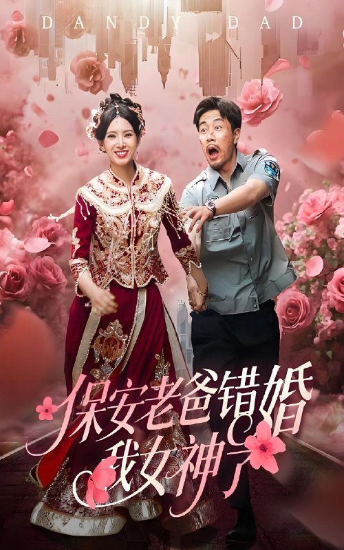 保安老爸错婚我女神了&纨绔老爸竟然错婚我女神了 (70集) 徐良&苗峯 | 短剧