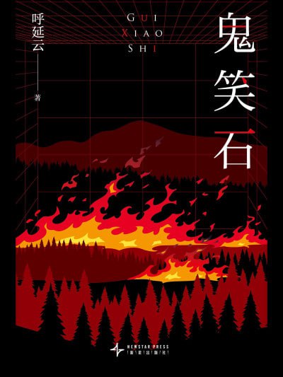 《鬼笑石全二册》(epub)