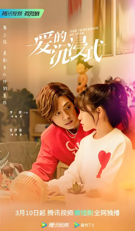 爱的沉浸式 (23集) 李政庭&张伊诺 | 微剧