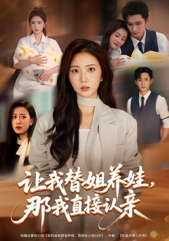 让我替姐养娃，那我直接认亲（81集）徐媛媛＆孙子航|短剧
