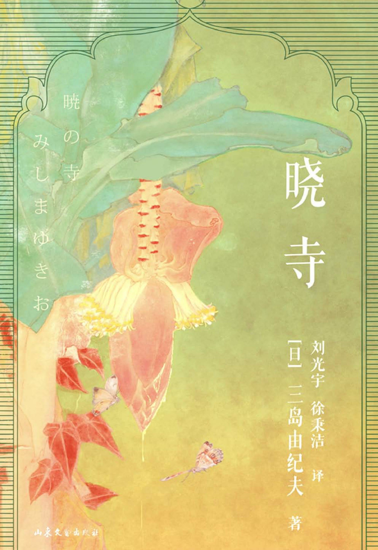 《晓寺》（azw3+epub+mobi+pdf） 描述：小说以20世纪40至50年代的日本、泰国及印度为背景，叙述法律官僚本多繁邦与暹罗国月光公主的两次...