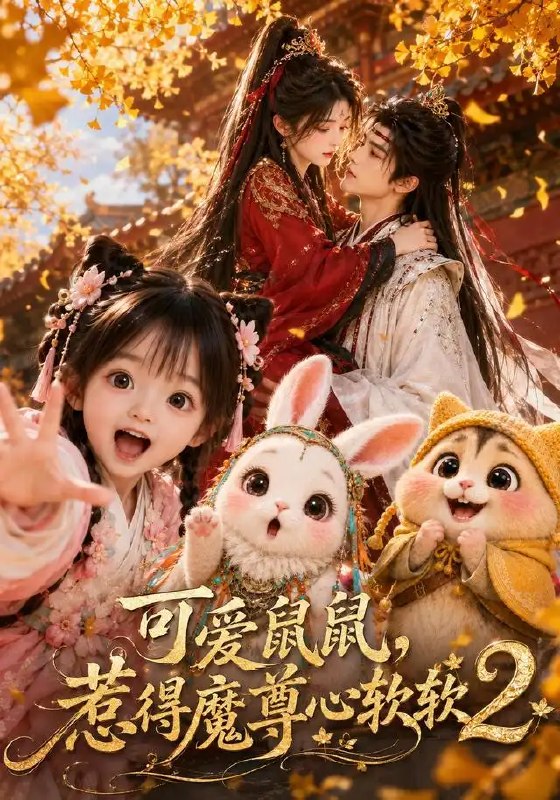 可爱鼠鼠,惹得魔尊心软软2&可爱鼠鼠惹得魔尊心软软2(79集)AI短剧