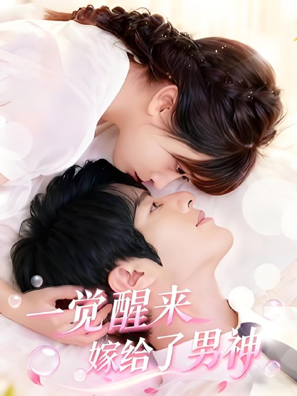 一觉醒来嫁给了男神 (100集) 陈智慧&胡嘉倪 | 短剧