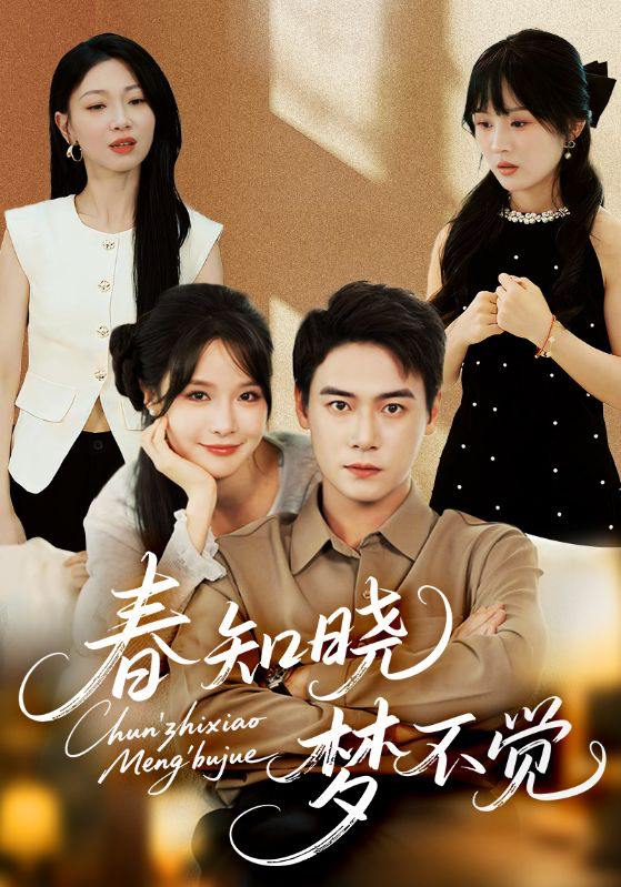 春知晓梦不觉(70集)曾乙同&张紫淋 /最新 短剧