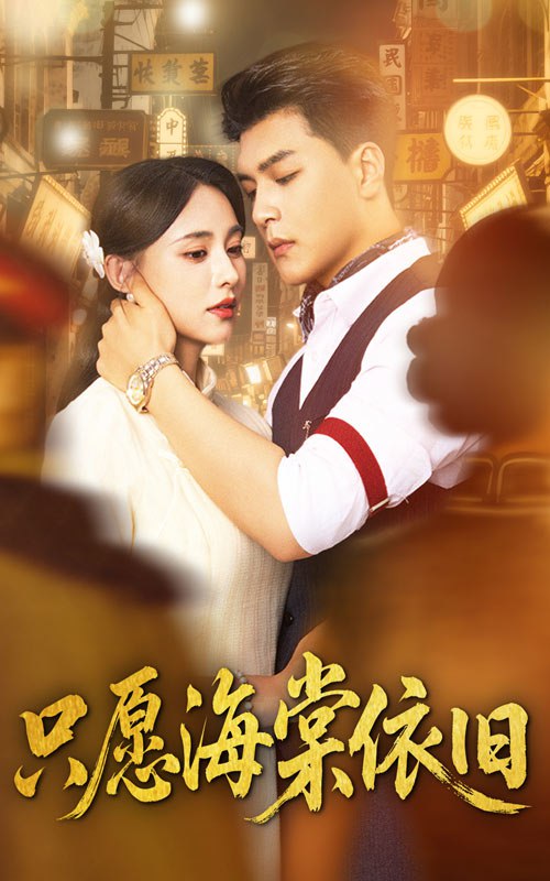 只愿海棠依旧(60集)王昱凯&张雅梦