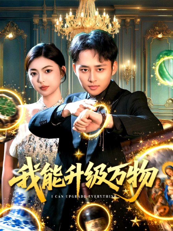 我能升级万物（95集）卢艺煊＆邵迪|短剧