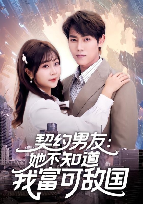 契约男友她不知道我富可敌国（ 81 集）王伟晟 ＆ 李雨桐