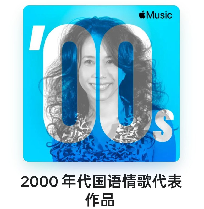 2000年代 国语情歌代表作品 Mandopop Love Songs ALAC - 淘客掘金网-淘客掘金网
