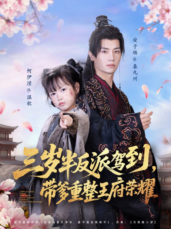 三岁半反派驾到，带爹重整王府荣耀（73集）安子杨＆何伊滢|短剧
