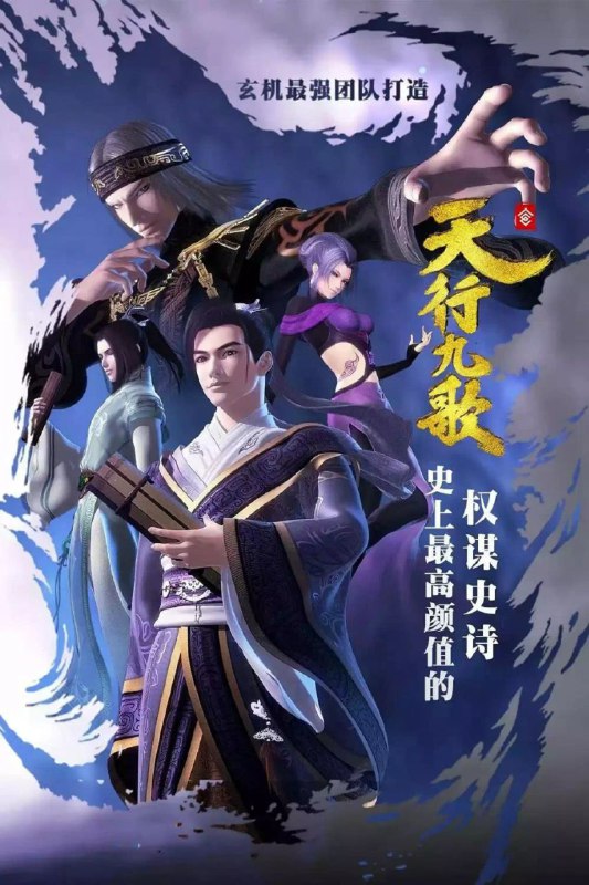 天行九歌(2016)【60集全】【4K.SDR】【内嵌简中】【动画/历史/武侠】【62.2GB】