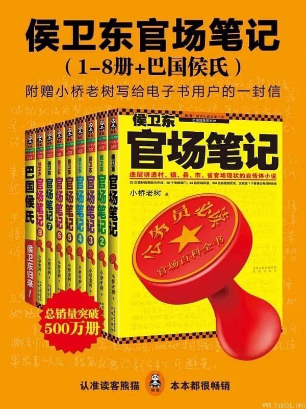 侯卫东官场笔记最全本_经典官场小说