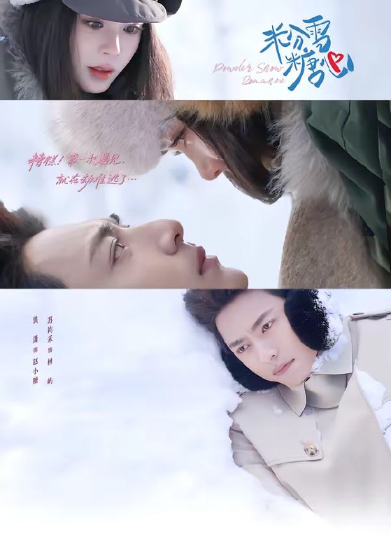 粉雪糖心（55集）苏袀禾＆洪潇|短剧