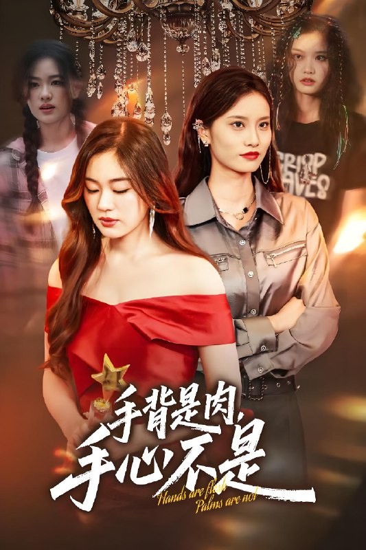 手背是肉手心不是 (45集) 杨雪玉&刘羽霄 | 短剧