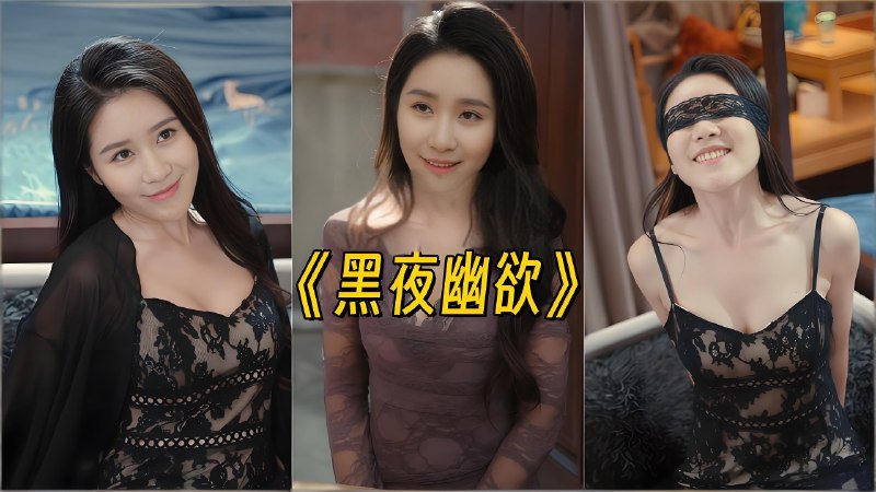 黑夜幽欲 (全集) 擦边剧 | 短剧