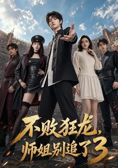 不败狂龙,师姐别追了3&不败狂龙师姐别追了3(90集)AI短剧