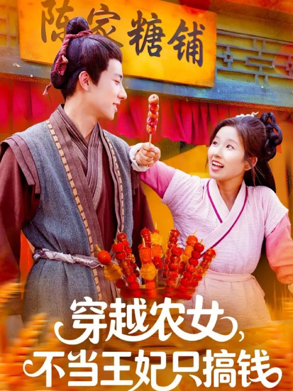 穿越农女不当王妃只搞钱（109集）董兆霖＆曲笑孝|短剧