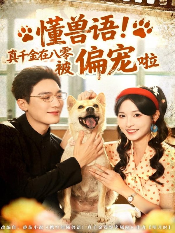 懂兽语！真千金在八零被偏宠啦（80集）常喆宽＆林玲|短剧