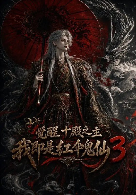 觉醒十殿之主我即是红伞鬼仙3（125集）AI短剧
