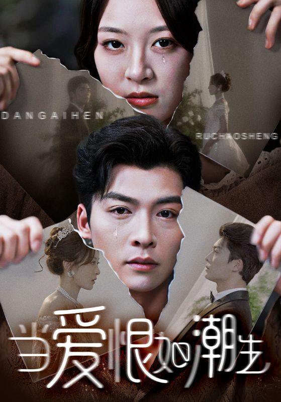 当爱恨如潮生(71集)方正男&程琳淼 /最新 短剧