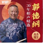 郭德纲30年相声精选超全过瘾版 HiveAudio 喜马拉雅源码